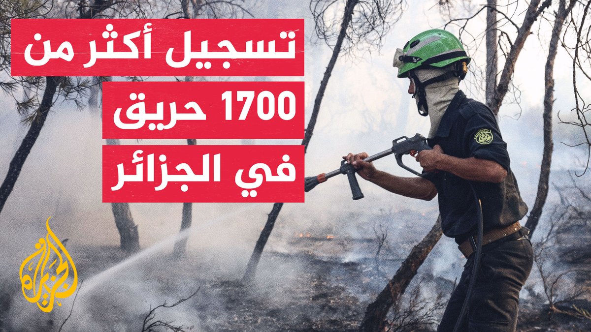 تجدد حرائق غابات الهاشمية في ولاية البويرة بالجزائر #تقرير: عاطف قدادرة