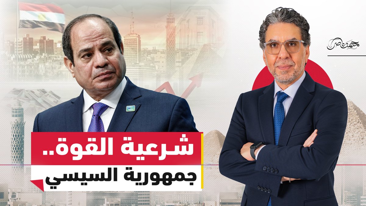 مباشر الآن... أنا الدولة.. هل أصبحت مصر جمهورية السيسي الجديدة؟ #محمد_ناصر #مصر_النهاردة #مصر #السيسي