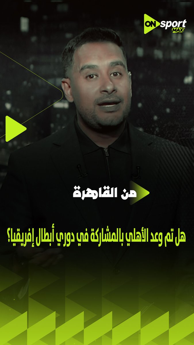 هل تم وعد الأهلي بالمشاركة في دوري أبطال إفريقيا.. وإيه علاقة انفانتينو بالأمر؟.. كريم رمزي يكشف التفاصيل #من_القاهرة