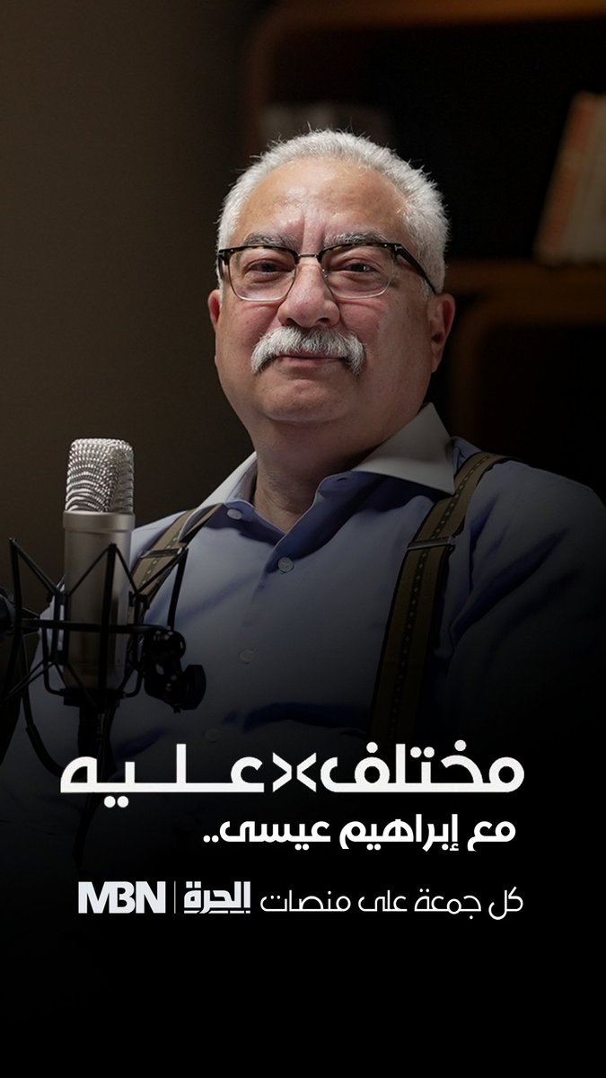 «مختلف عليه» مع إبراهيم عيسى.. قضايا شائكة ونقاشات جريئة، كل جمعة على منصات «الحرة». ابراهيم عيسى