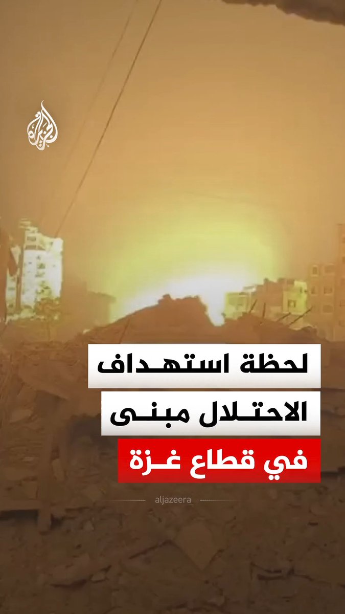 لحظة استهداف الاحتلال الإسرائيلي مبنى في منطقة الزهارنة بالقرب من شارع الجلاء غرب مدينة غزة #فيديو