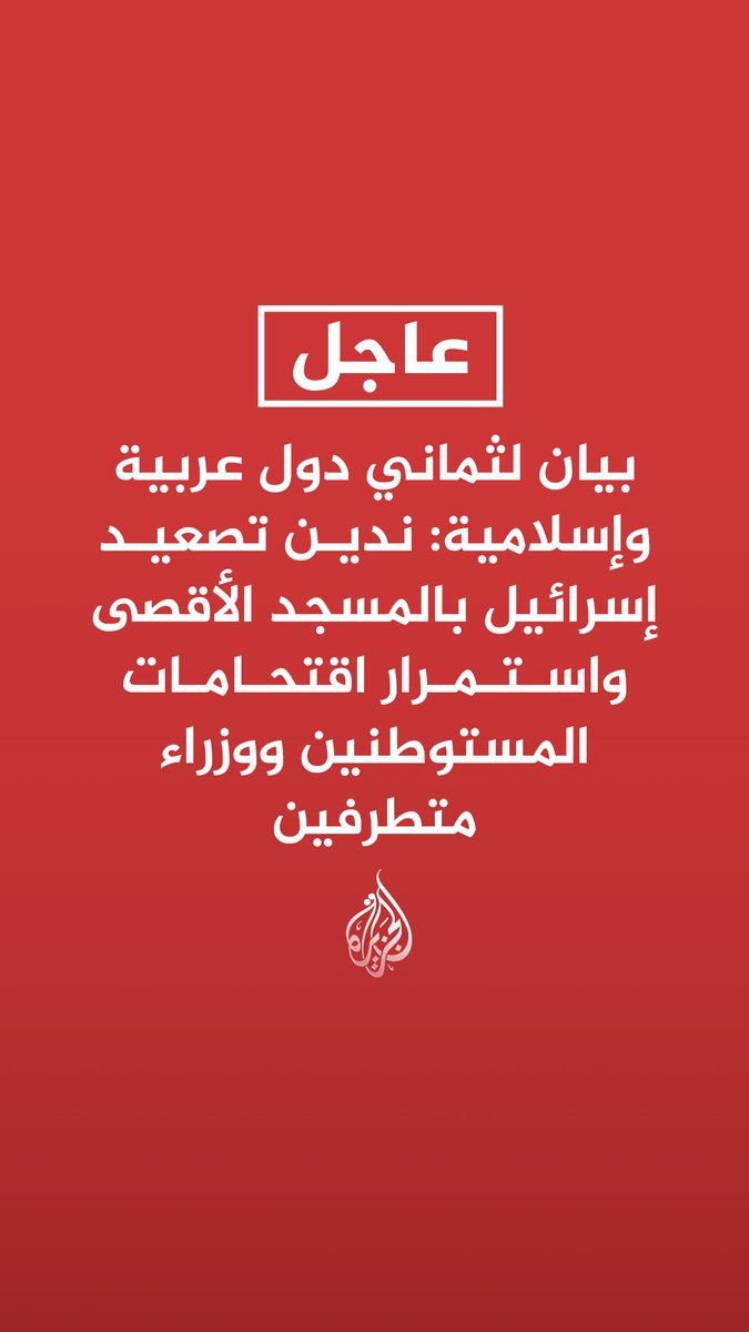 #عاجل | بيان لثماني دول عربية وإسلامية: ندين تصعيد إسرائيل بالمسجد الأقصى واستمرار اقتحامات المستوطنين ووزراء متطرفين - ندين استمرار انتهاكات إسرائيل لتغيير الطابع التاريخي والقانوني للقدس الشرقية - نؤكد أنه لا سيادة لإسرائيل على القدس أو أماكنها المقدسة الإسلامية والمسيحية - نؤكد أن كامل مساحة الحرم القدسي هي مكان عبادة خالص للمسلمين - نؤكد أن إدارة أوقاف القدس تابعة لوزارة الأوقاف والشؤون الإسلامية الأردنية - ندعو إسرائيل بصفتها قوة الاحتلال لرفع القيود عن الوصول للبلدة القديمة بالقدس
