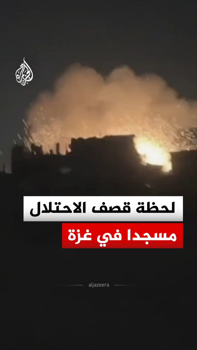 لحظة شن غارة إسرائيلية استهدفت مسجد النور في مخيم البريج وسط قطاع غزة #فيديو