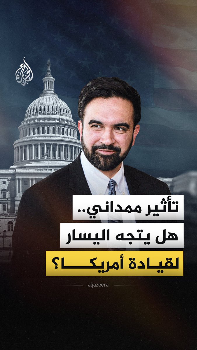 ما بدأ بفوز مفاجئ في نيويورك تحول إلى موجة يسارية تهز ثوابت الحزب الديمقراطي الراسخة منذ عقود.. فهل تقف أمريكا أمام تحول سياسي غير مسبوق؟ شاهد التقرير كاملا: #الجزيرة_فيديو