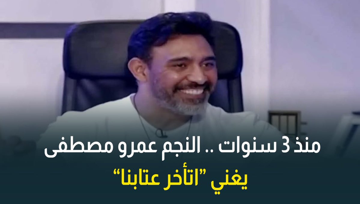 منذ ٣ سنوات 🔥 .. النجم عمرو مصطفى يغني "اتأخر عتابنا" في لقاء سابق مع "حديث القاهرة"🎶 #حديث_القاهرة #القاهرة_والناس