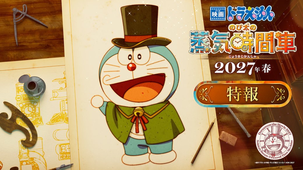 ▓▓▓▓▓▓▓▓▓▓▓▓▓▓▓▓▓▓ 『映画ドラえもん のび太の蒸気時間車』 🚂 𝟐𝟎𝟐𝟕.春 公開決定 𓈒𓂂𓏸 ▓▓▓▓▓▓▓▓▓▓▓▓▓▓▓▓▓▓