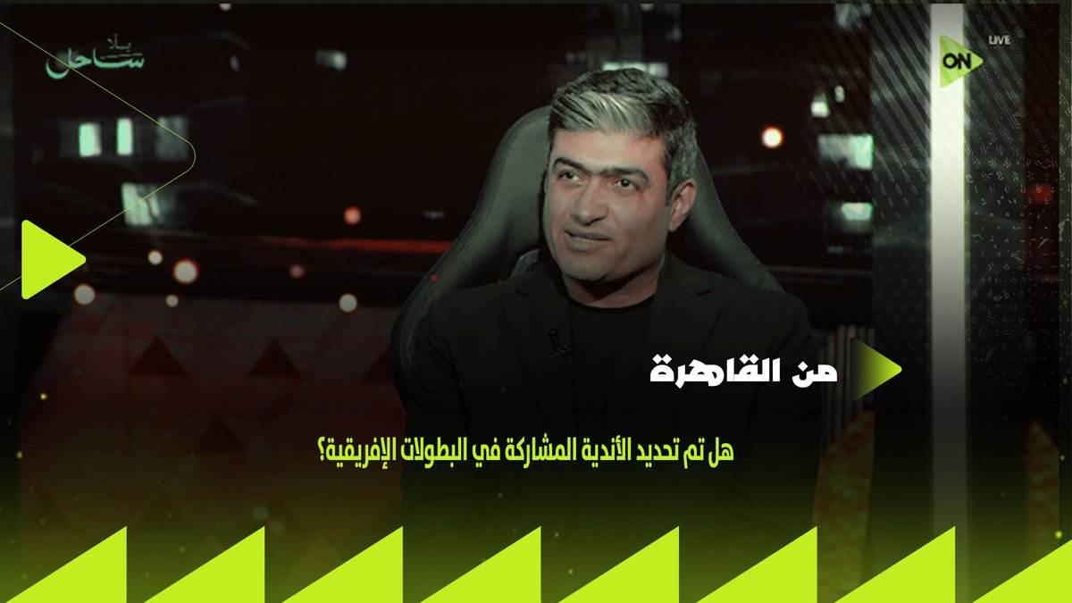 هل تم تحديد الأندية المشاركة في البطولات الإفريقية؟ ".. محمد سعيد يكشف أخر تطورات ملف زيادة عدد الأندية المشاركة في دوري الأبطال والكونفدرالية #من_القاهرة