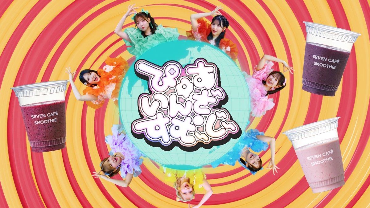 【セブンカフェスムージー×FRUITS ZIPPER】 🌏💚💜❤️🩷🧡💛🩵🌏 セブンスムージッパーWEB CM 「ぴゅあいんざすむーじー」第2弾❗️ 🌏💚💜❤️🩷🧡💛🩵🌏 ついにサビverも公開👏👏 ハッシュタグ「セブンスムージッパー」をつけて 感想を教えてね！ FRUITS ZIPPER【Official】