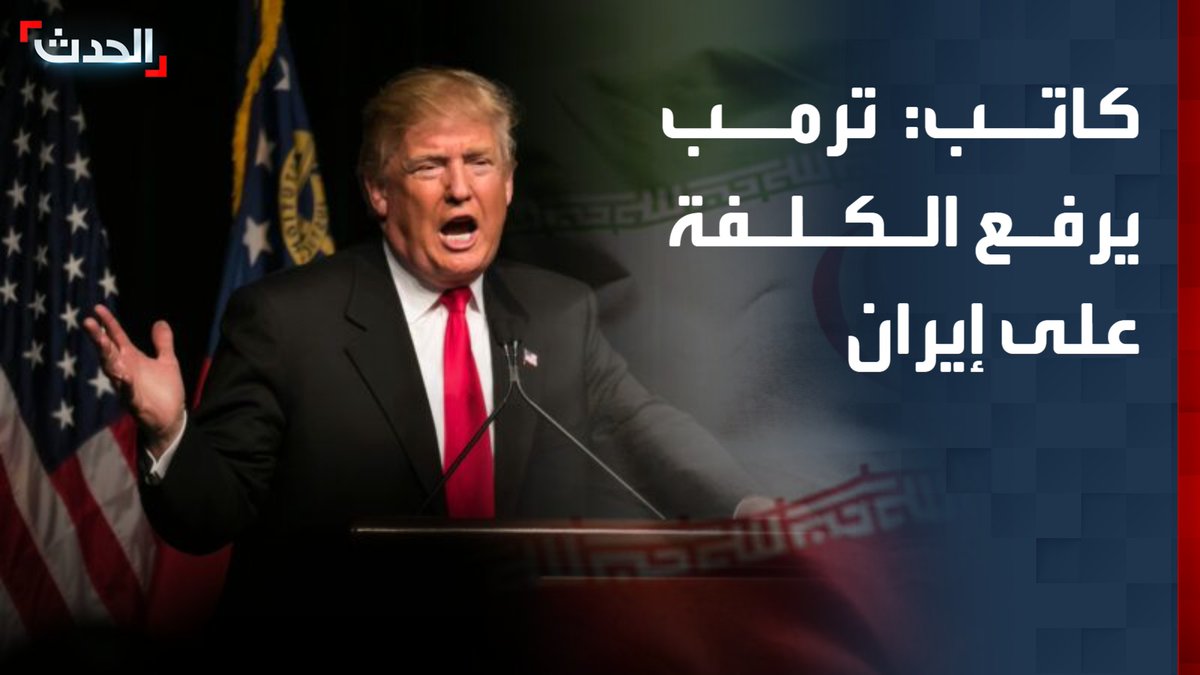 الكاتب الصحافي أحمد جعفر: الرئيس الأميركي دونالد ترمب يرفع الكلفة على طهران بالتلويح بتعويض السفن والبضائع عن الأضرار التي تلحق بها من الأموال الإيرانية