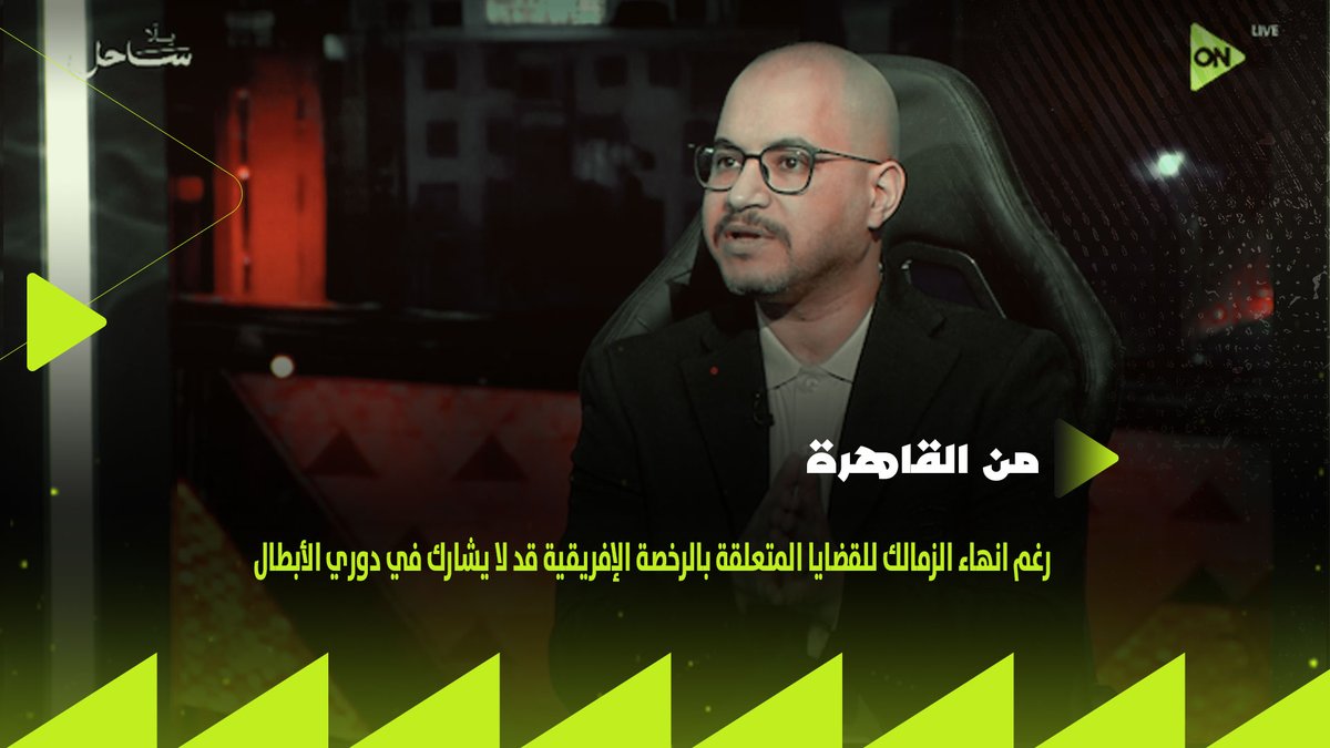 "رغم انهاء الزمالك للقضايا المتعلقة بالرخصة الإفريقية قد لا يشارك في دوري الأبطال".. حسام زايد يكشف التفاصيل #من_القاهرة