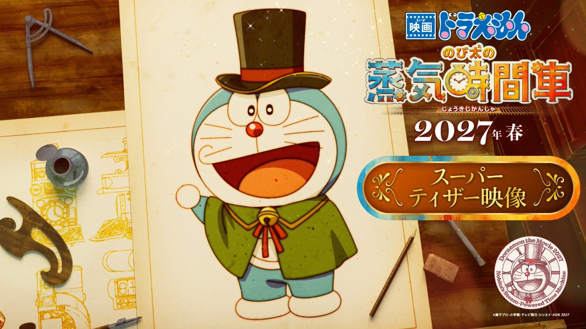 ／ 映画 #ドラえもん シリーズ最新作 スーパーティザー映像解禁！ ＼ 🎬2027年春 公開決定！ 『映画ドラえもん #のび太の蒸気時間車』 未来なんてちょっとしたはずみで どんどん変わるから これは 過去と未来をつなぐ “時間”の物語── 19世紀イギリス・ロンドンを舞台に、 ちょっと不思議な「時間」をめぐる大冒険が始まる！ 映画ドラえもん【公式】