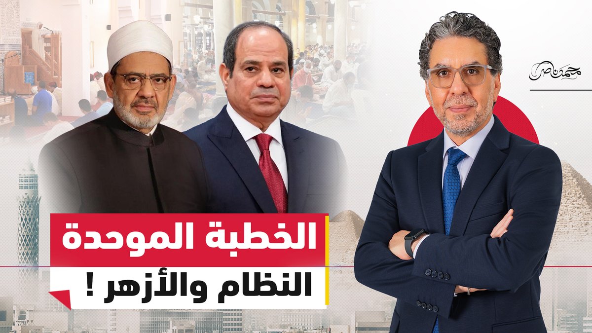 كيف أفشل الشيخ الطيب خطة السيسي وأذرعه لفرض الخطبة الموحدة؟ #محمد_ناصر #مصر_النهاردة #مصر #السيسي #الازهر #الأزهر_الشريف