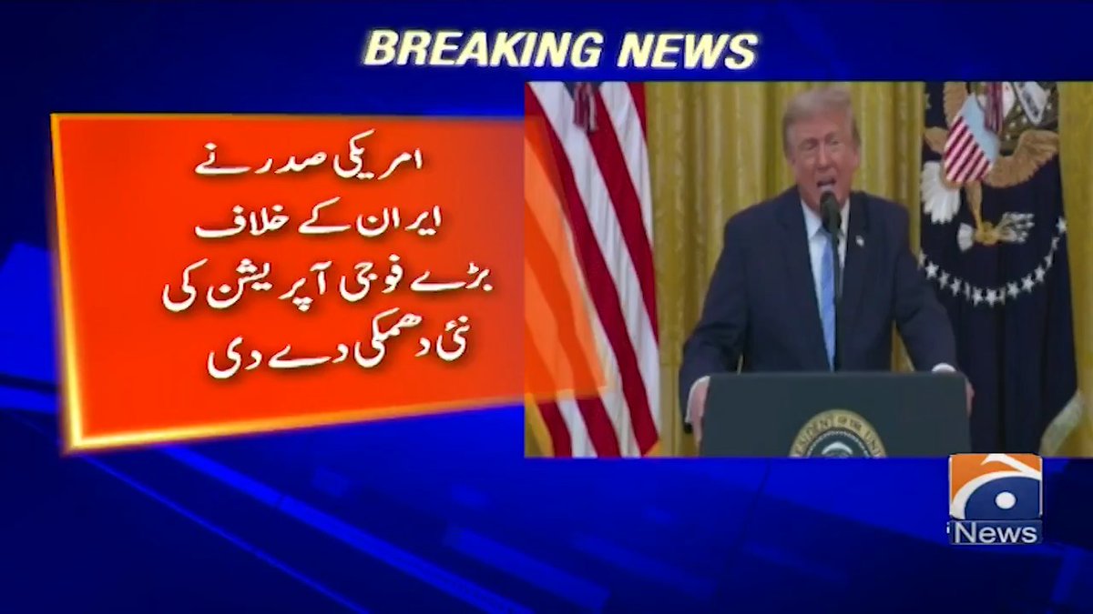 ٹرمپ نے کہا ہے کہ اب کسی بھی بحری جہازوں یا پیٹرولیم مصنوعات کو ایران نے نقصان پہنچایا تو اس نقصان کا ازالہ ایرانی پیسوں سے ادا کیا جائے گا جو امریکہ نے منجمد کر رکھے ہیں اور ساتھ یہ بھی کہہ دیا ایران کو زیادہ تکلیف نہیں پہنچی اب بڑے حملے کرنے جا رہے ہیں