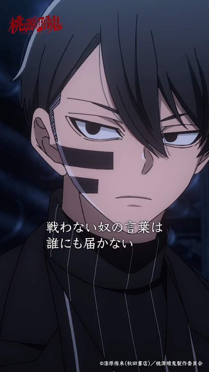 👹 #桃源暗鬼 第十九話 🍑 「戦わない奴の言葉は誰にも届かない」 桃源暗鬼公式TikTokもぜひチェックしてください！