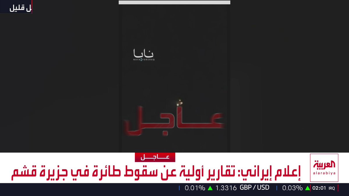 إعلام إيراني: تقارير أولية عن سقوط طائرة في جزيرة قشم