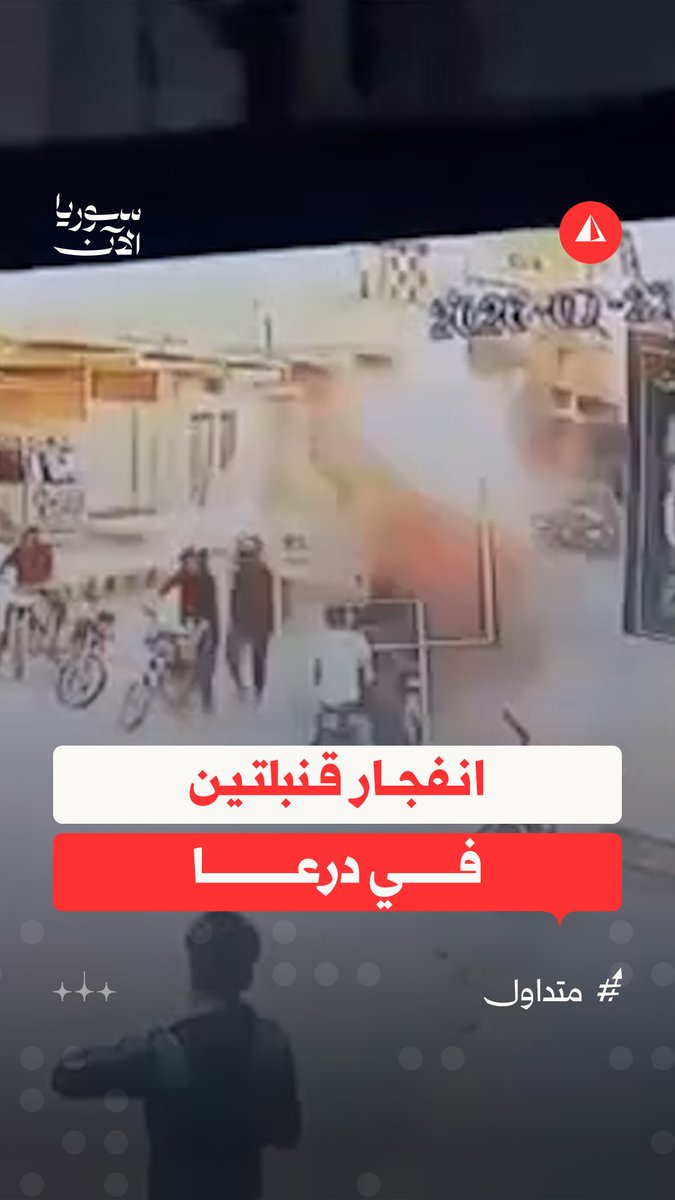 أدتا لمقتل شخصين وإصابة 4 آخرين.. لحظة انفجار قنبلتين يدويتين خلال مشاجرة في مدينة طفس بريف درعا #متداول