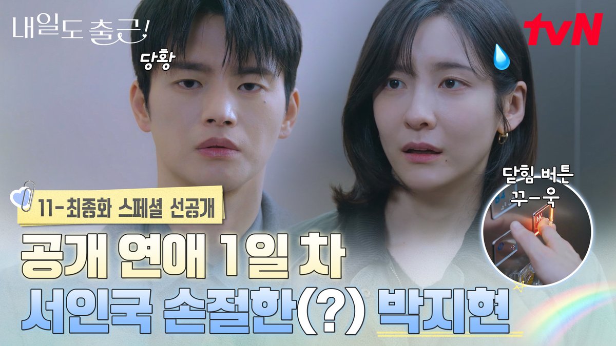 [11-최종화 스페셜 선공개] 이게 바로 공개 사내 연애의 고충?💦 출근길부터 쏟아지는 관심에 당황한 지윤과 엘리베이터 앞에서 손절(?)당한 시우🤣 풀버전은 👉🏻 #tvNDRAMA유튜브 #네이버tv [월화] 저녁 8:50ㅣtvN #즐거움엔20tvN #내일도출근! #SeeYouatWorkTomorrow! #tvN #Wavve #웨이브