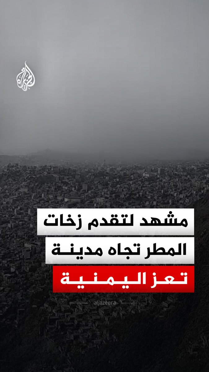 تقدم زخات المطر في منطقة الحوبان وجبل صبر نحو قلب مدينة تعز اليمنية #فيديو