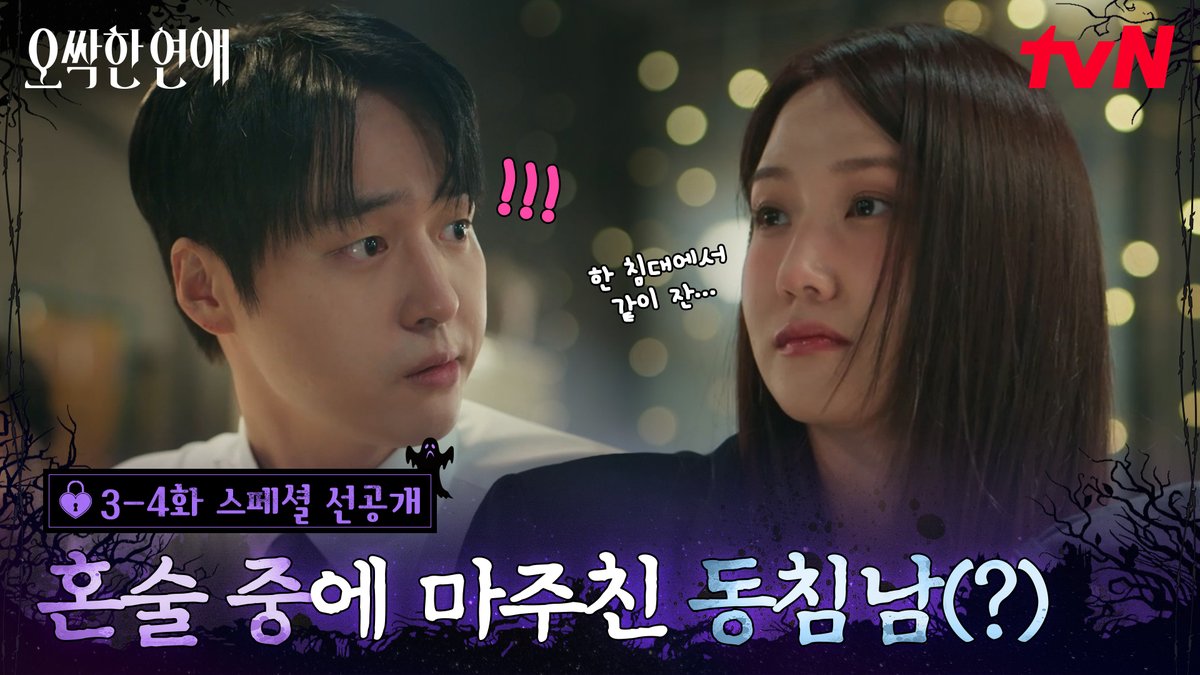 [3-4화 스페셜 선공개] 너는 무슨 그런 말을 껍데기집에서 하니... 만취 상태의 여리는 이런 모습이구나?🤣 풀버전은 👉🏻 #tvNDRAMA유튜브 #네이버tv [토일] 밤 9:10ㅣtvN #즐거움엔20tvN #오싹한연애 #SpookyinLove