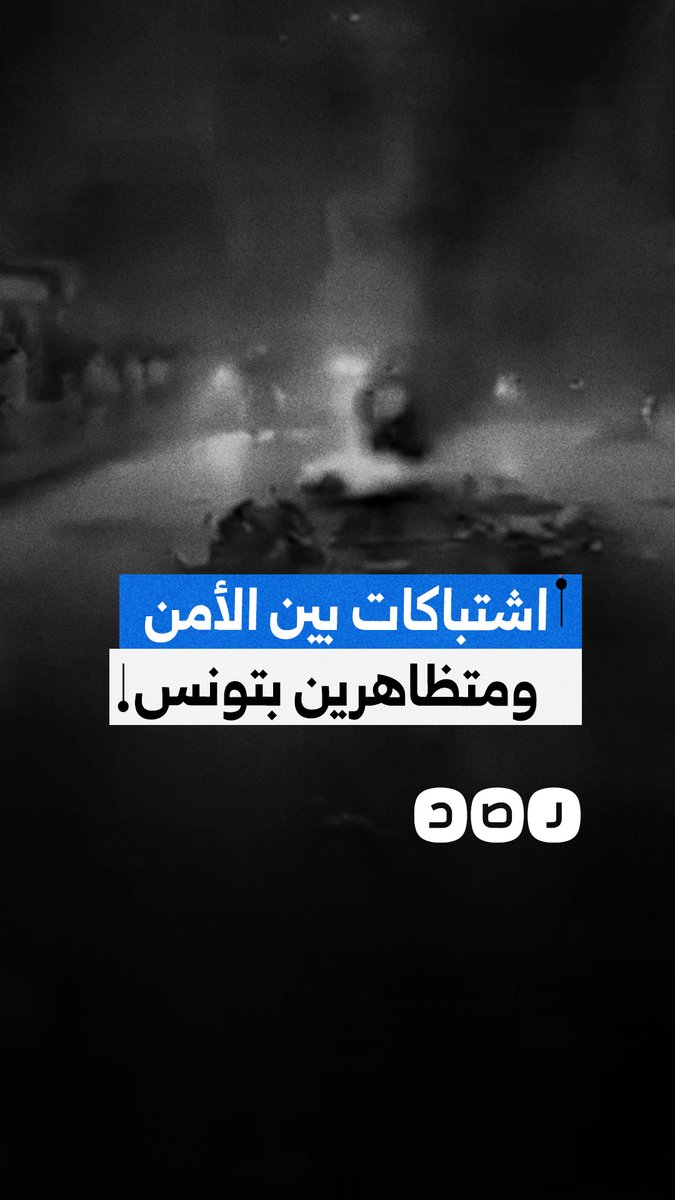 مواجهات بين قوات الأمن ومتظاهرين في حي التضامن والانطلاقة بتونس إثر تفاقم أزمة انقطاع الكهرباء