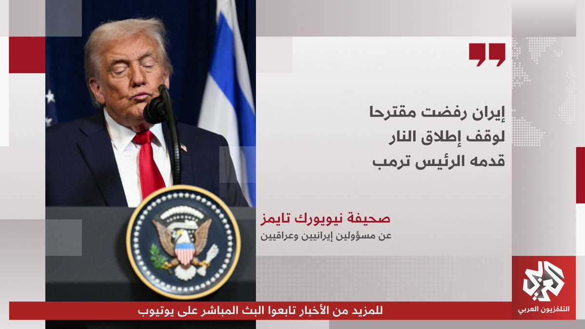 نيويورك تايمز: إيران رفضت مقترحا قدمه الرئيس الأميركي دونالد ترمب لوقف إطلاق النار