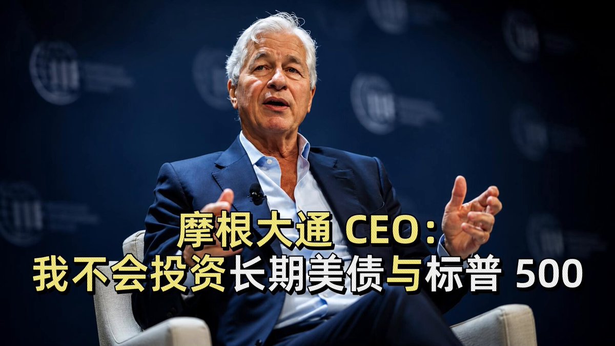 摩根大通 CEO：我不会投资长期美债与标普 500 摩根大通 CEO 杰米·戴蒙（Jamie Dimon）7 月 21 日接受 The Master Investor Podcast 采访时表示，自己目前不会买入长期美国国债，也不会在当前价位大举买入股票。他认为，全球债务和财政赤字过高，即使通胀降至 2%，美国 10 年期国债收益率也应在 4% 至 4.5%，目前上涨空间有限。谈及标普 500，Dimon 表示自己更倾向于逐家公司挑选股票，而非投资指数；若出现足够好的具体项目，仍会考虑投资。 来源：TheMasterInvestorPodcast
