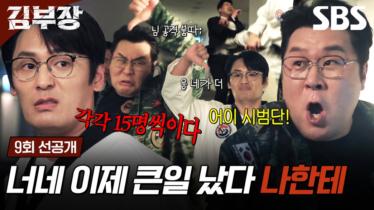 [9회 선공개 2] "각각 15명씩이야, 세면서 해" 적들 눈앞에서 수량 할당제 하는 최대훈X윤경호의 무자비한 찐친 케미! SBS 금토드라마 <김부장> ☞ [금] 밤 9시 50분 · [토] 밤 9시 45분 #SBS금토드라마 #김부장 #AgentKimReactivated #소지섭 #최대훈 #윤경호