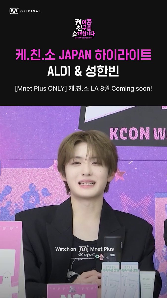 성한빈 & ALPHA DRIVE ONE (리오, 안신, 상현) | OMG!한 비주얼 자랑하겠습니다 | 케.친.소 라이브 Full ver👉 ⛤케.친.소⛤에~서 누가 돌아왔~게?! 성한빈 & ALPHA DRIVE ONE 리오, 안신, 상현과 함께한 케.친.소 라이브! 그 하이라이트 순간을 지금 바로 확인해 보세요 👀 그리고 곧 돌아올 케.친.소 라이브 in LA도 많관부 💖 Watch on Mnet Plus 🔗 🔠 SUB: KR / EN / JP / CN (S, T) / ID = SUNG HAN BIN & ALPHA DRIVE ONE (LEO, ANXIN, SANGHYEON) | Their visuals will make you go OMG! | KCON WAITING ROOM LIVE Full ver👉 Guess who's back from ⛤KCON WAITING ROOM LIVE⛤?! SUNG HAN BIN & ALPHA DRIVE ONE's LEO, ANXIN, SANGHYEON on KCON WAITING ROOM LIVE! Check out the highlights now 👀 Don't miss KCON WAITING ROOM LIVE in LA, coming soon! 💖 🔠 SUB: KR / EN / JP / CN (S, T) / ID KCON Official Platform, #MnetPlus #엠넷플러스 #ZEROBASEONE #SUNGHANBIN #ALPHADRIVEONE #ALD1 #알파드라이브원 #KCONLIVE #KCONWAITINGROOMLIVE #케친소 #케이콘친구를소개합니다