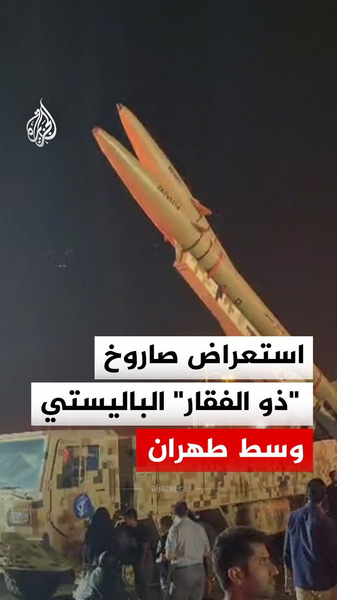 عرض صاروخ "ذو الفقار" الباليستي في ساحة آزادي وسط العاصمة الإيرانية طهران #فيديو