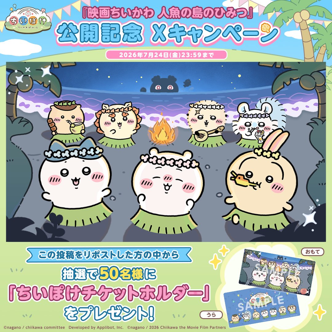 ⋱#映画ちいかわ 人魚の島の秘密⋰ 🏝️公開記念 Xキャンペーン🏝️ ￣￣￣￣￣￣￣￣￣￣￣￣￣￣￣￣ ＜＜今日だけ！＞＞ この投稿をリポストした方の中から 抽選で50名様に 「#ちいぽけ チケットホルダー」が当たる✨ ⏰7/24 (金)23:59まで #ちいかわぽけっと