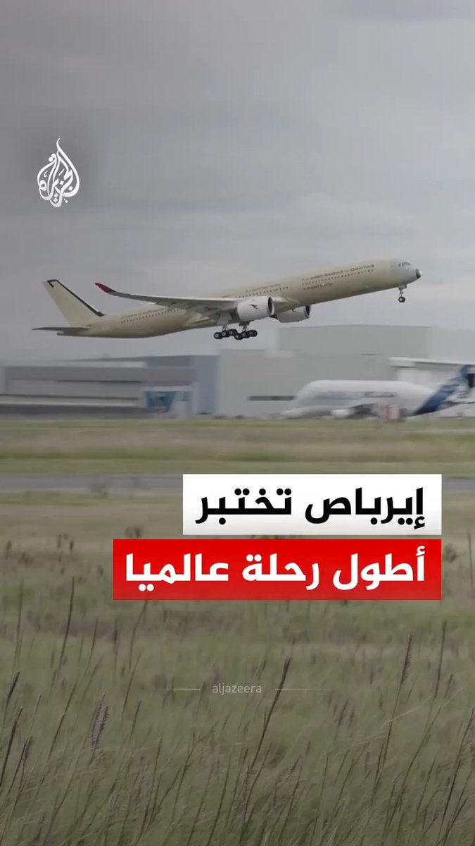 من فرنسا إلى أستراليا بلا توقف.. إيرباص تختبر أطول رحلة عالميا #الجزيرة_رقمي