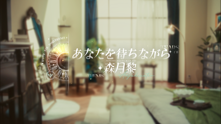 ✦ あなたを待ちながら・森月黎 ✦ 「永遠」に対し、彼は心から憧れを抱いている。 #未定事件簿 #未定事件簿五周年 #未定事件簿結婚式