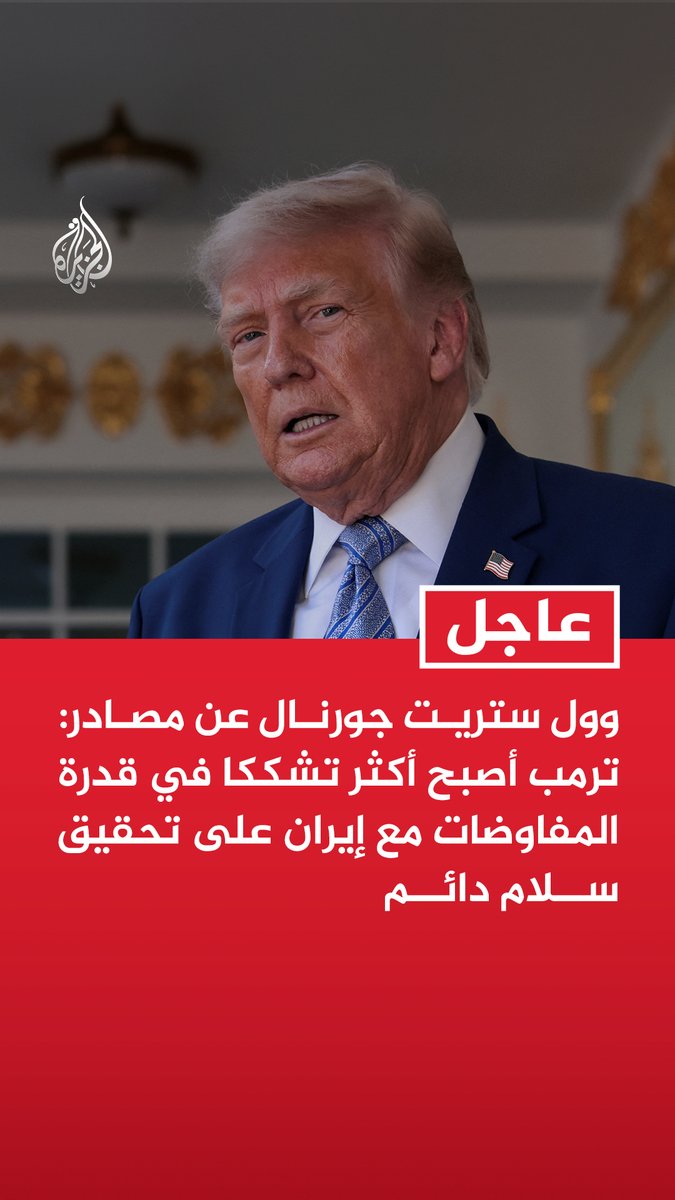 #عاجل | وول ستريت جورنال عن مصادر: - ترمب أصبح أكثر تشككا في قدرة المفاوضات مع إيران على تحقيق سلام دائم - ترمب لا يرى خيارات جيدة سوى مواصلة الضربات ضد إيران