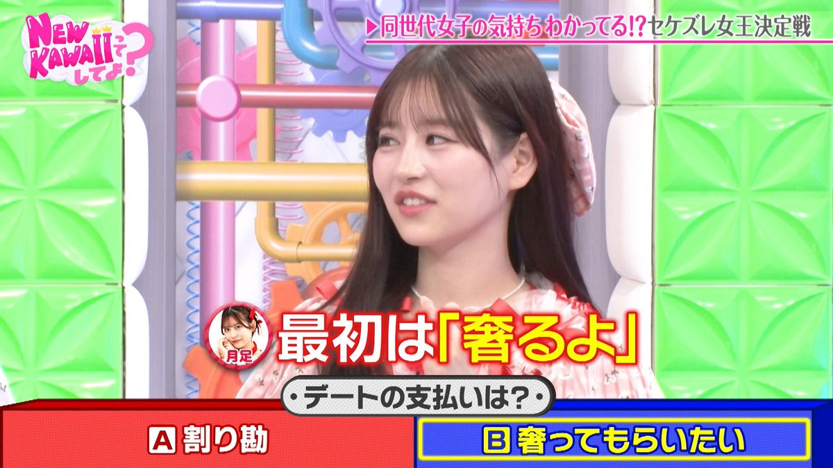 同世代女子の気持ちわかってる⁉︎ セケズレ女王決定戦👸 デートの支払いは 割り勘派?奢られたい派? バスタオルは 毎日変える?数日使う? などの2択アンケートを実施📝 ゲストMCは #アインシュタイン河井 さんです🌟 ▼見逃し配信 #にゅーかわして #FRUITSZIPPER