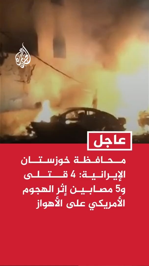 محافظة خوزستان جنوب غربي إيران: 4 قتلى و5 مصابين في الهجوم الأمريكي على أطراف مدينة الأهواز فجر الجمعة #عاجل