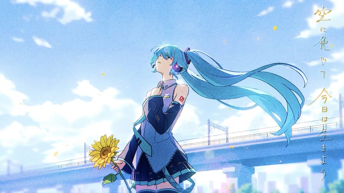 本日開幕🌻 ライブ&企画展『初音ミク「マジカルミライ 2026」』 ぜひみなさん楽しんでください! 初音ミク「マジカルミライ 2026」テーマソング 『空に免じて』 担当しました。 作詞・作曲:傘村トータ(LIVE LAB.) 編曲:島田昌典 #マジカルミライ2026