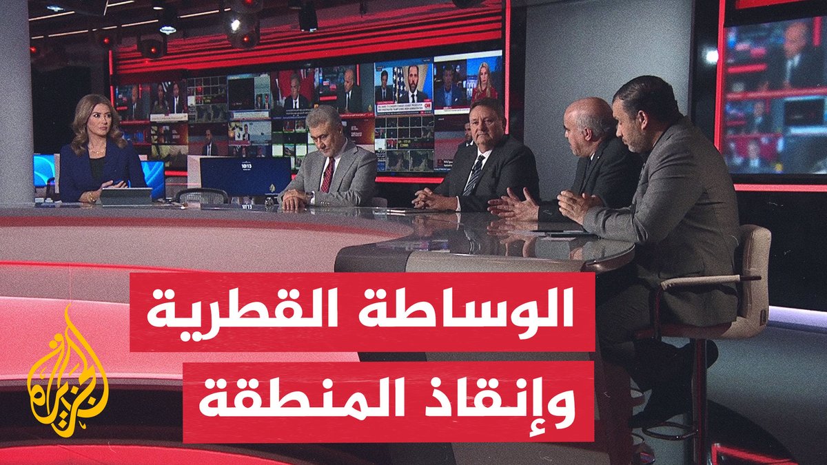 هل تصبح الدوحة بوابة العودة إلى المفاوضات بين واشنطن وطهران؟ #نقاش_الساعة