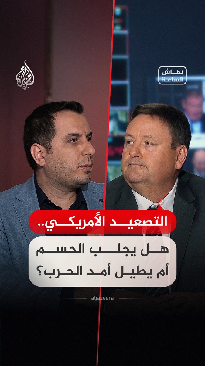 هل يجلب التصعيد الأمريكي حسما يريده ترمب أم يطيل أمد الحرب؟ حوار بين ضيوف #نقاش_الساعة #فيديو