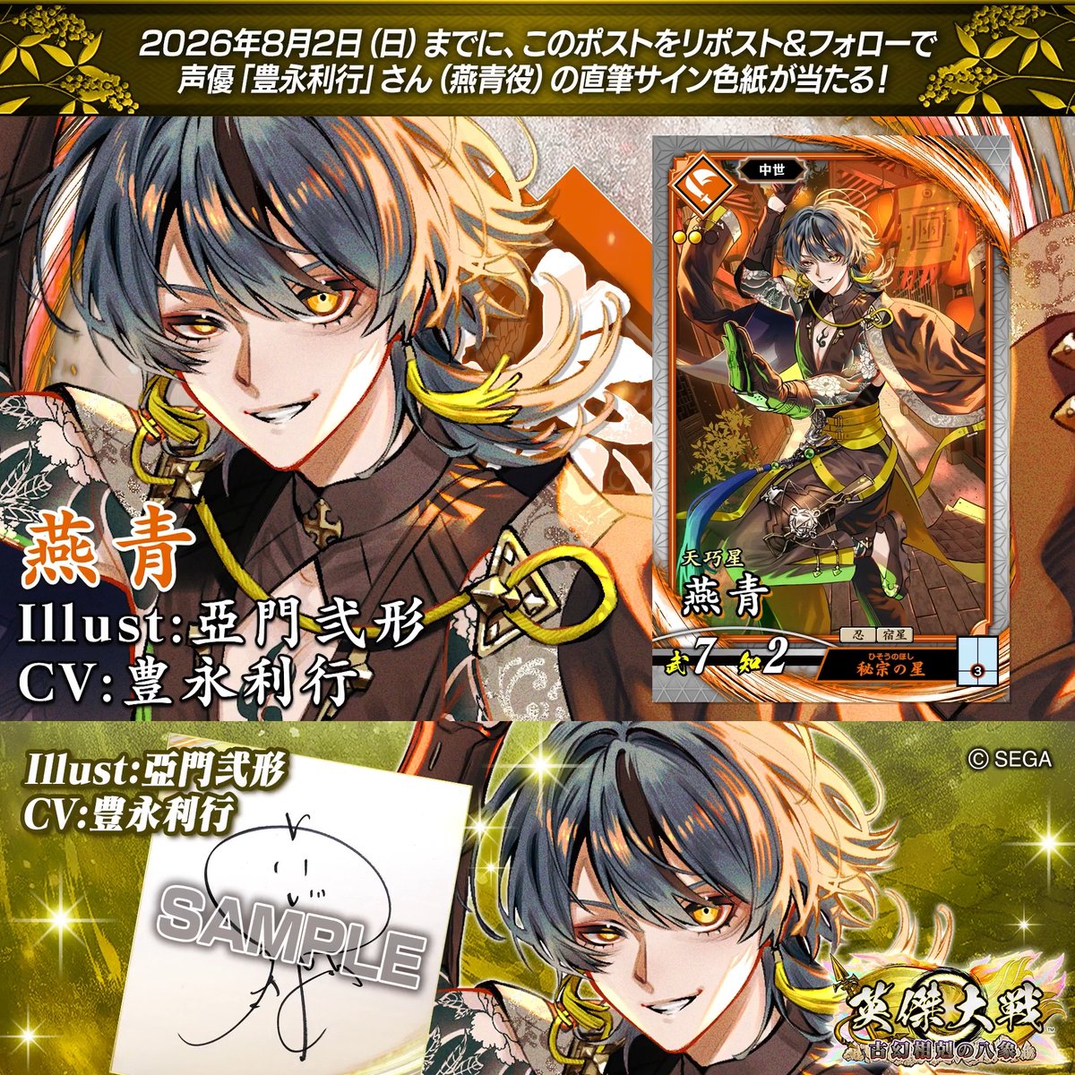 #英傑大戦 📢ココショップ 新武将紹介CP！ フォロー＆リポストでR燕青役 #豊永利行 さんのサイン色紙を抽選で1名様にプレゼント🎁 ✨参加方法✨ ①英傑大戦（公式）をフォロー ②この投稿をリポスト 締切👉26/8/2 23:59まで 当選は8月下旬にDMします📩 規約: