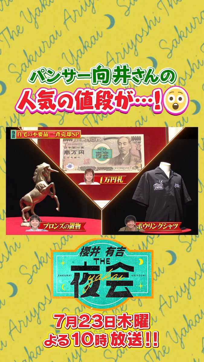 向井さんのオリジナルボウリングシャツ 査定金額＝人気の値段…!?✨ 驚きの査定額にスタジオ大興奮🤯 まだ見てない方は #TVer📺で！ ＃THE夜会 ＃櫻井翔 ＃有吉弘行 ＃パンサー ＃向井慧
