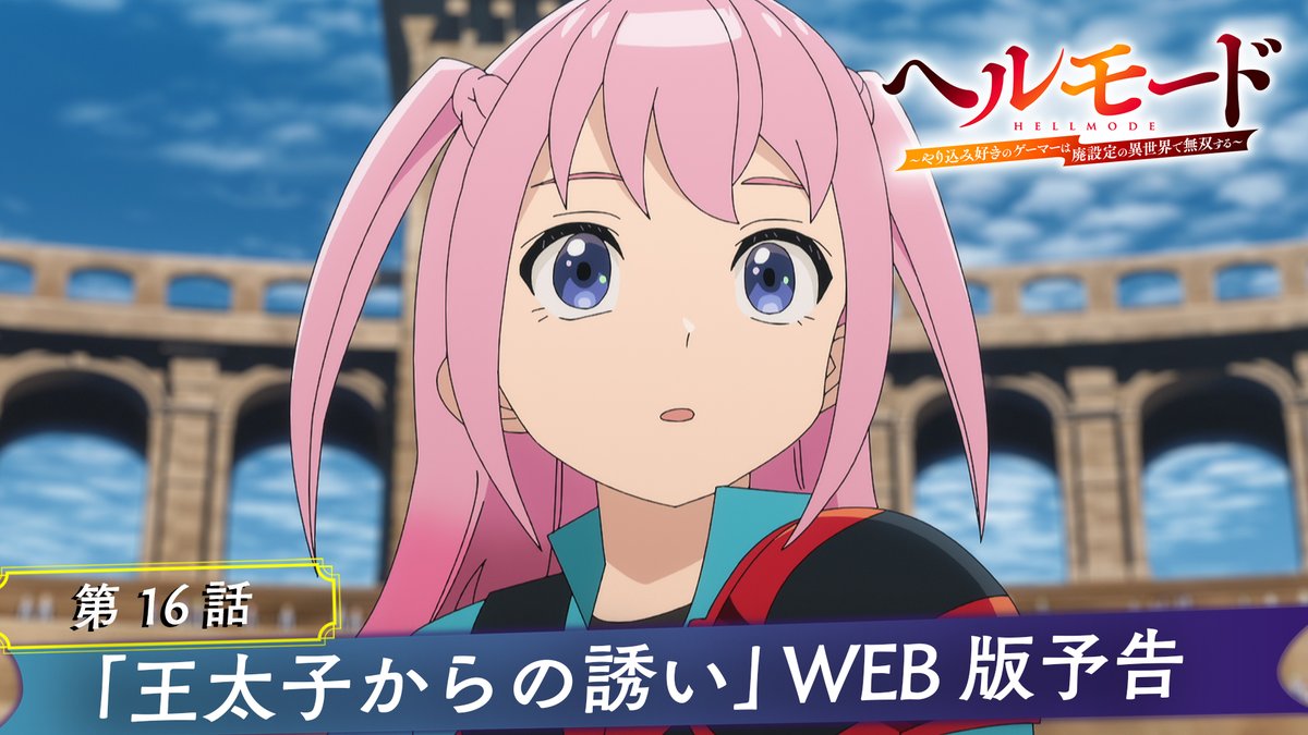 ‥━━━━━━━━━━━━━━□ ◤🎮#ヘルモード 2nd Season⚔ 🐸本日、最新話放送‼◢ □━━━━━━━━━━━━━‥・ 📖第16話「王太子からの誘い」 📺本日の放送&配信情報 TOKYO MX ▶7月24日(金)25時00分~ ABEMA、dアニメストア ▶7月24日(金)25時30分〜