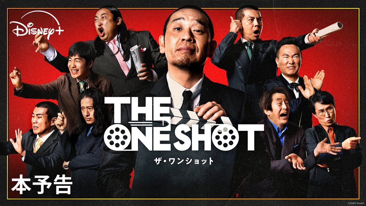 ◤本予告解禁👉💥◢ ショートフィルム制作に挑む 芸人たちの姿や、作品の一部をチラ見せ❗️ ⠀ 🎬オダギリジョー＜特別審査員＞ 🎬白石麻衣＜特別ゲスト＞ も決勝ステージで登場✨ ⠀ 千鳥・大悟が世界に放つ“映画×お笑い”の新境地 『THE ONE SHOT』 ⠀ ディズニープラス スターにて 8/12（水）独占配信