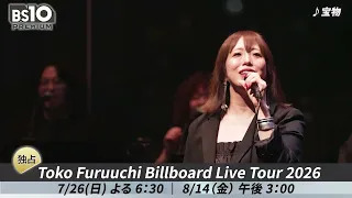 🎥#古内東子 さんのメッセージ＆ライブ映像を一部先行公開！ 名曲「誰より好きなのに」も披露された最新ビルボードライブを、BS10プレミアムにて【TV初・独占放送】でお送りします✨ 『Toko Furuuchi Billboard Live Tour 2026』 🗓7/26(日)18:30〜
