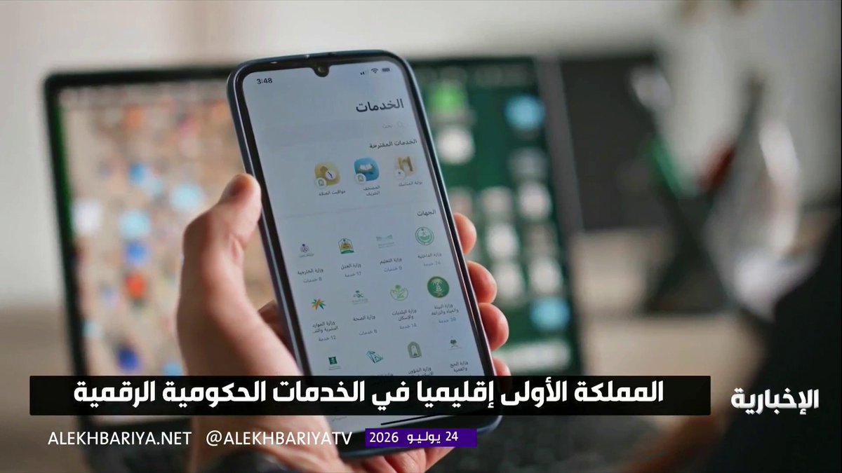 المملكة الأولى إقليميا في الخدمات الحكومية الرقمية