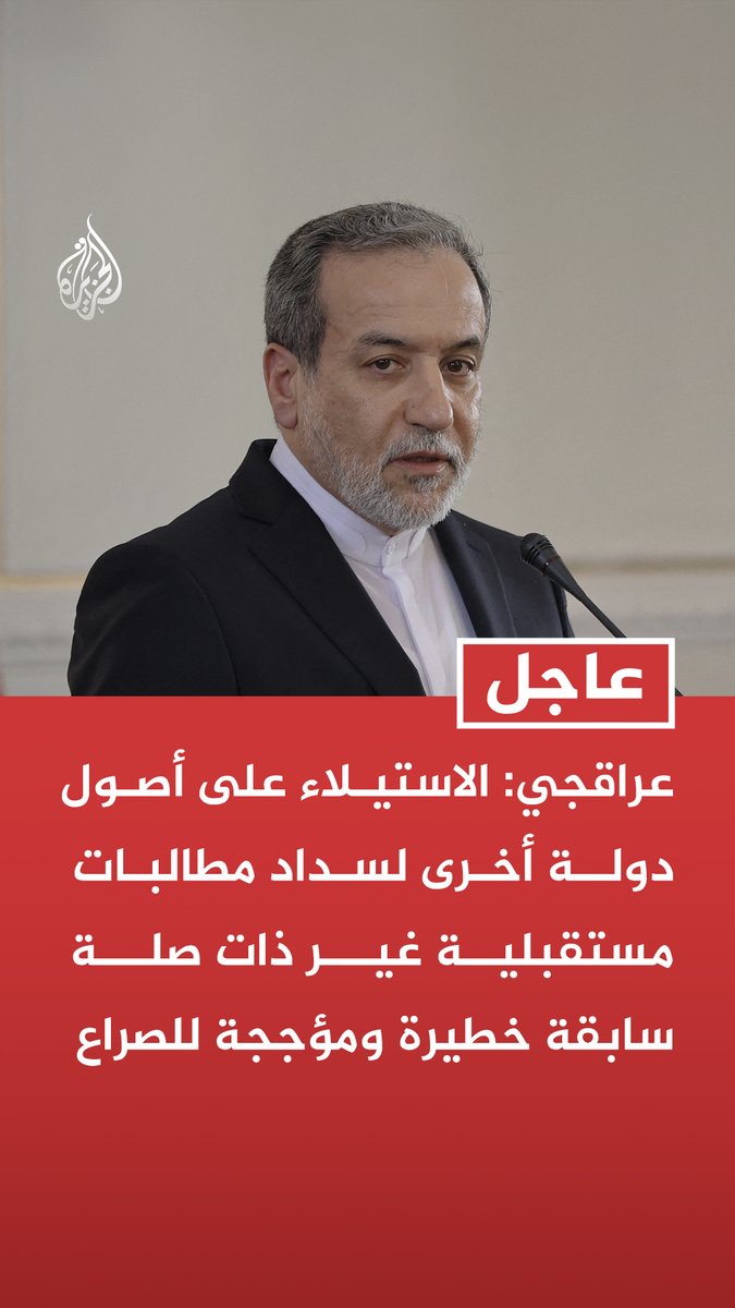 #عاجل | عراقجي: - الاستيلاء على أصول دولة أخرى لسداد مطالبات مستقبلية غير ذات صلة سابقة خطيرة ومؤججة للصراع - بمجرد أن تعتبر الحكومات مصادرة الأموال أمرا طبيعيا لن تكون أصول أحد في مأمن والفوضى لن تكون سلمية