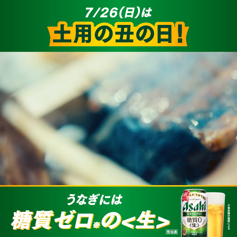 ／ もうすぐ土用の丑の日！ ＼ うなぎには、 糖質ゼロ※の<生>～！🍻 香ばしいうなぎと、 #スタイルフリー<生>を合わせて 至福のひとときを楽しみたい🍻😋 という方は🍻でリプライお願いします！ ※食品表示基準による