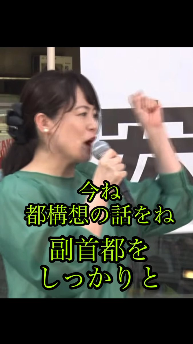 ちょっと待ってくれ🤔 都構想と副首都は関係ないんじゃなかったっけ? 昨日の日本維新の会、有楽町演説会 高木かおり 参議院議員 「今ね、都構想の話をね、どんどん言われてますけれども、私たちはブレませんよ。副首都をしっかりと、法案、今必至に、我々の同志も戦っていますけれども、しっかりとこの日本の国を、いずれは道州制」