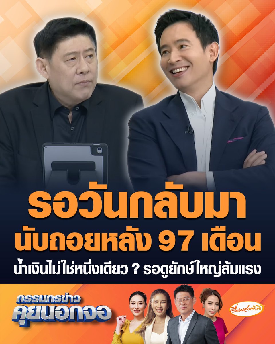 รอวันกลับมา! "พิธา" นับถอยหลังอีกแค่ 97 เดือน นั่งขีดปฏิทินรอ ตั้งสมมติฐานน้ำเงินไม่ใช่หนึ่งเดียว เปรียบเหมือนสหพันธ์บ้านใหญ่ เมื่ออำนาจนิยมขยายใหญ่มากขึ้น สักพักจะพลาดเอง #เรื่องเล่าเช้านี้ #ครอบครัวข่าว3 #กรรมกรข่าวคุยนอกจอ #พิธา #พรรคสีน้ำเงิน #ยักษ์ใหญ่ล้มแรง