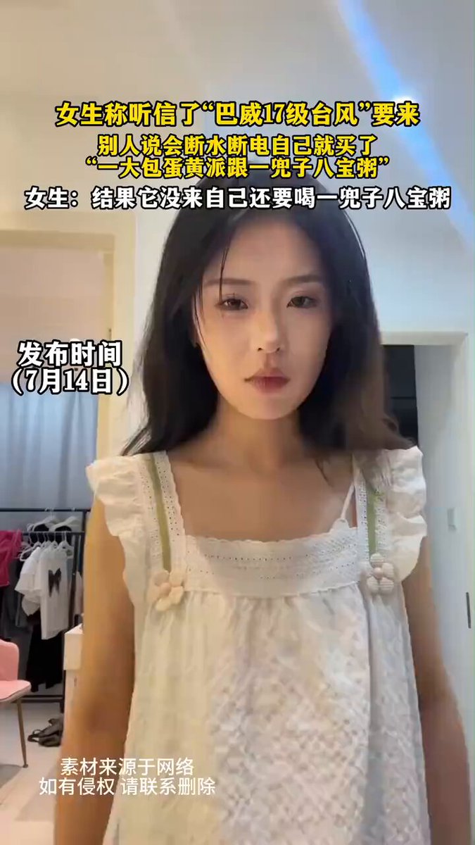 女生称听信了台风要来，别人说会断水断电 自己就买了一大包蛋黄派跟一兜子八宝粥！！