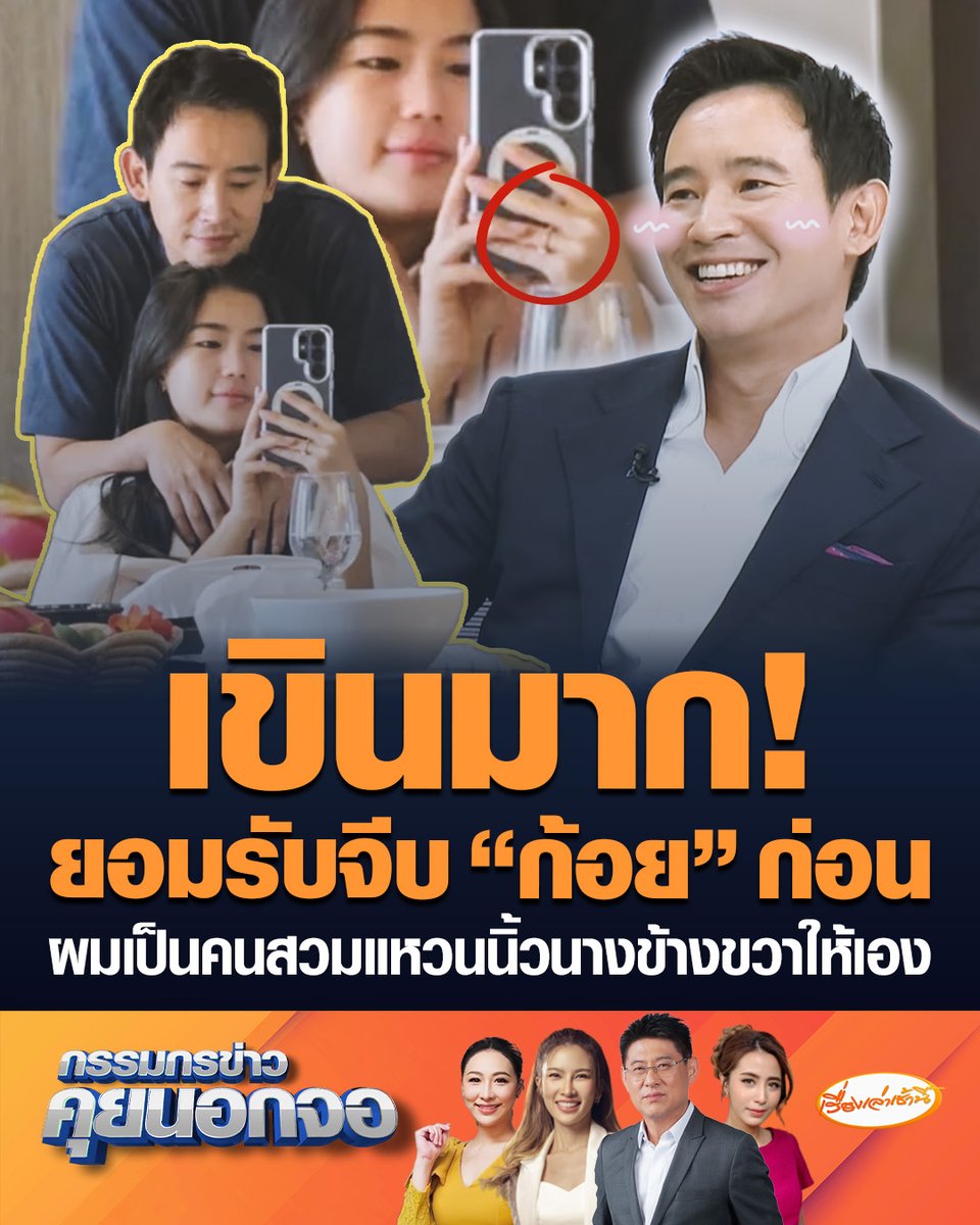 เขินหนักมาก! “พิธา” ยอมรับ “ผมจีบเขาก่อน” ส่วนโมเมนต์จีบขอรู้กันแค่ 2 คน บอกแหวนนิ้วนางของ “ก้อย” ไม่ใช่มือซ้าย แต่เป็นมือขวา เป็นแหวน Promise Ring ผมเป็นคนสวมให้เอง #เรื่องเล่าเช้านี้ #ครอบครัวข่าว3 #กรรมกรข่าวคุยนอกจอ #พิธา #ก้อยอรัชพร